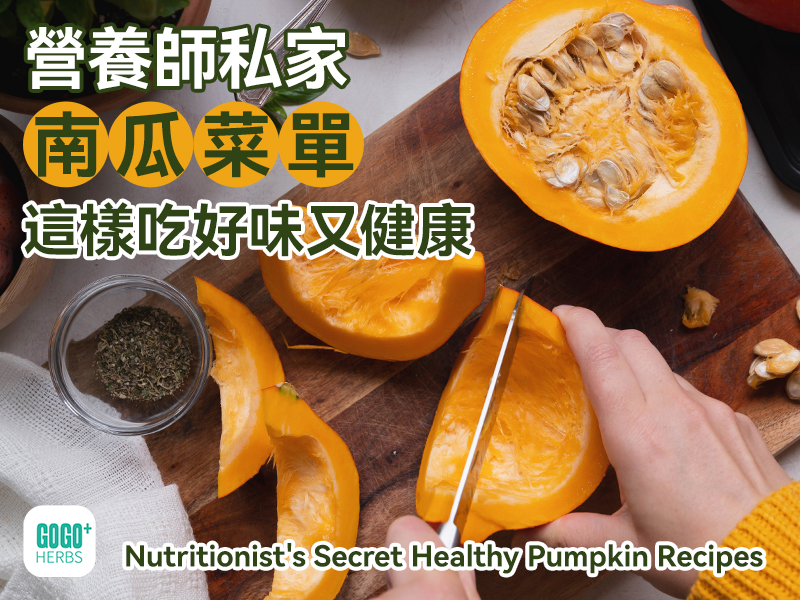 營養師私家南瓜菜單，這樣吃好味又健康