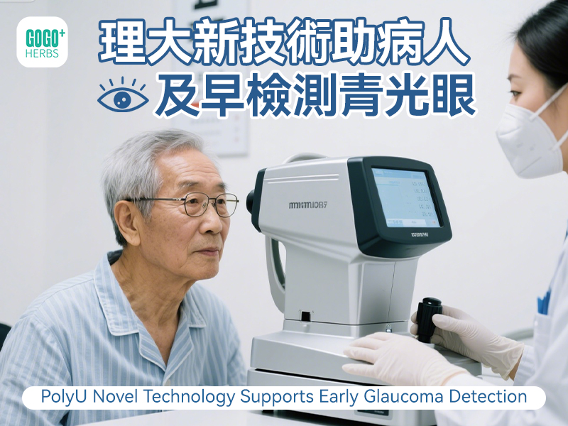 理大新技術助病人及早檢測青光眼