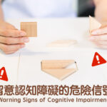留意認知障礙的危險信號