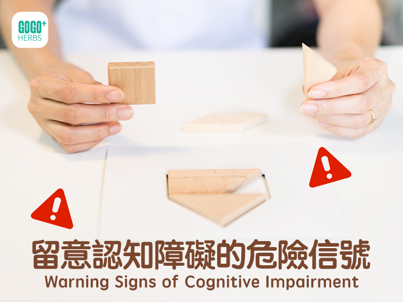 留意認知障礙的危險信號
