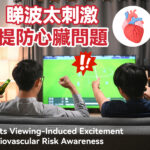 睇波太刺激 提防心臟問題