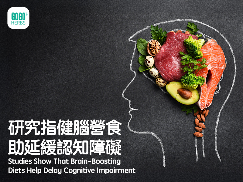 研究指健腦營食助延緩認知障礙