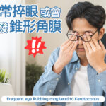 經常捽眼或會誘發錐形角膜