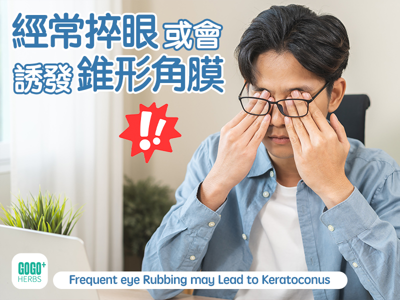 經常捽眼或會誘發錐形角膜