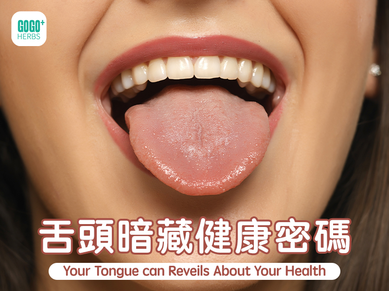 舌頭暗藏健康密碼