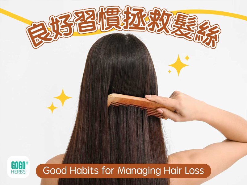良好習慣拯救髮絲