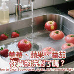 草莓、蘋果、番茄你真的洗對了嗎?