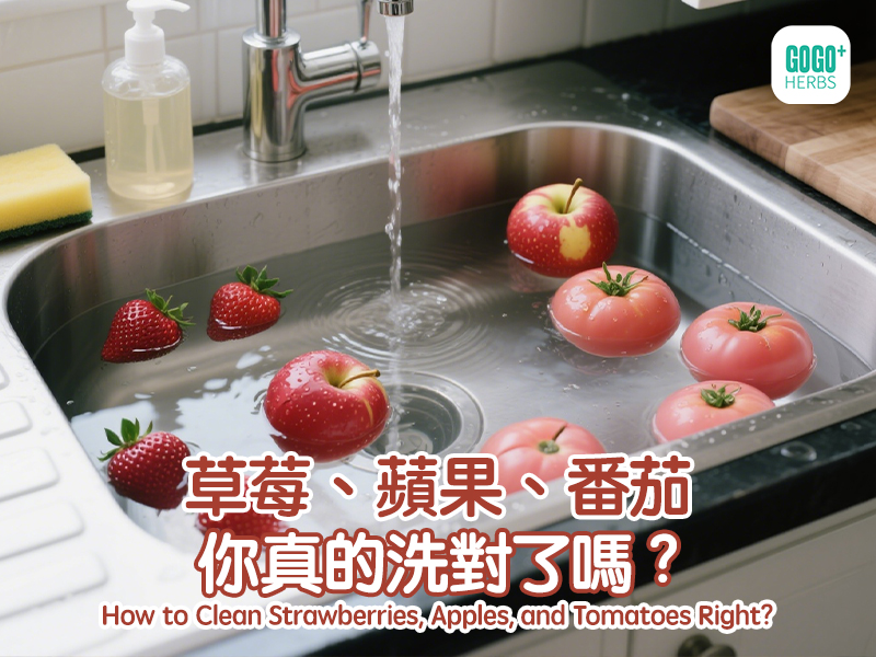 草莓、蘋果、番茄你真的洗對了嗎?