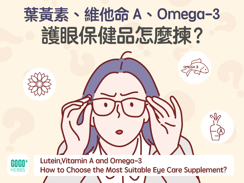 葉黃素、維他命A、Omega-3護眼保健品怎麼揀？