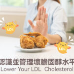 認識並管理壞膽固醇水平