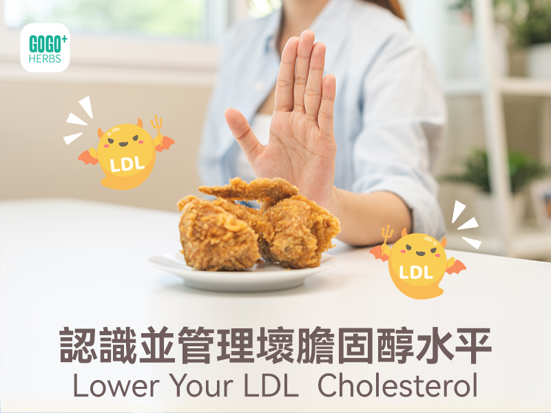 認識並管理壞膽固醇水平