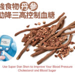 超強食物「丹參」有助降三高控制血糖