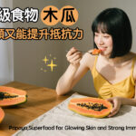 超級食物：木瓜養顏又能提升抵抗力