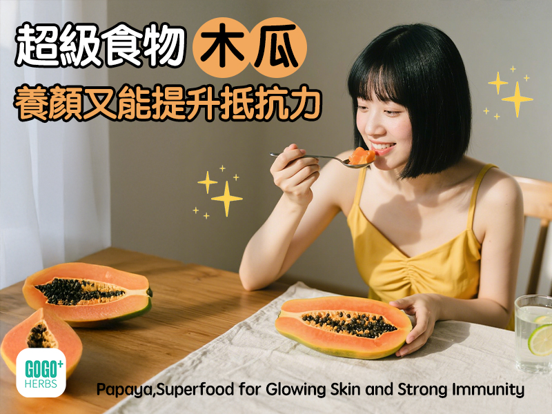 超級食物：木瓜養顏又能提升抵抗力
