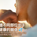 身體不同部位出汗與健康的關係