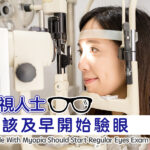 近視人士應該及早開始驗眼