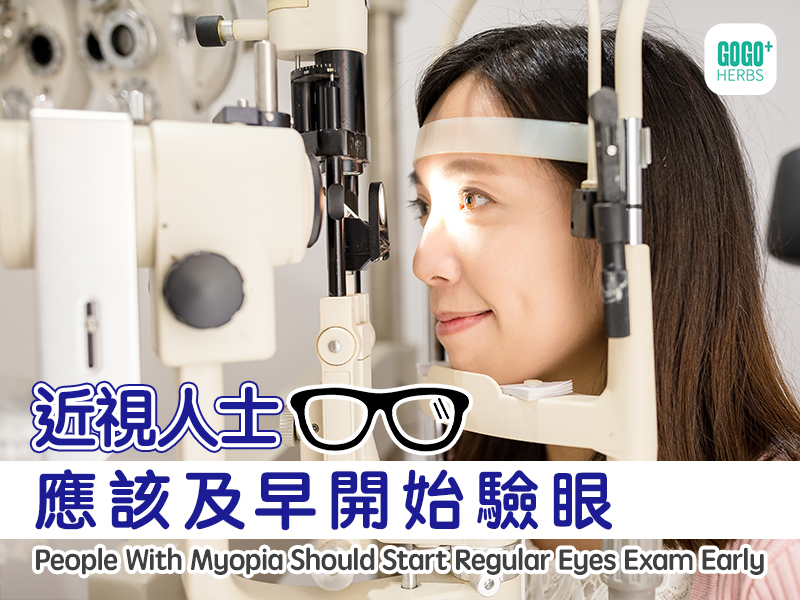 近視人士應該及早開始驗眼