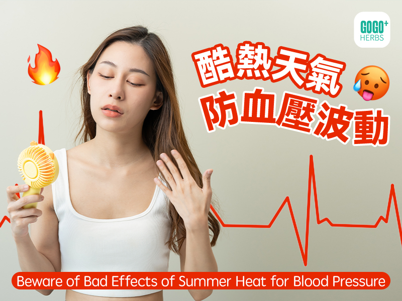 酷熱天氣防血壓波動