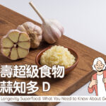 長壽超級食物大蒜知多D