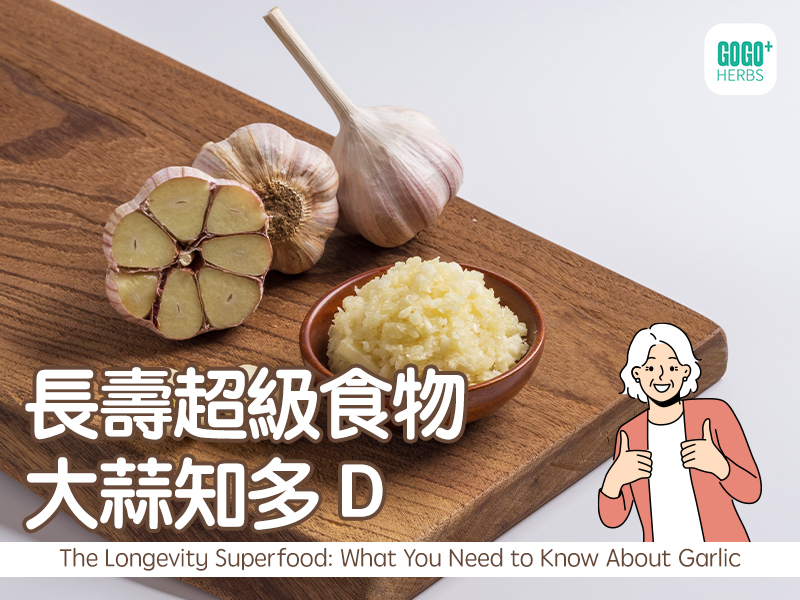 長壽超級食物大蒜知多D