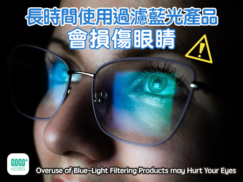 長時間使用過濾藍光產品會損傷眼睛