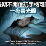 長期不開燈玩手機可能一夜青光眼