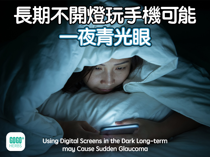 長期不開燈玩手機可能一夜青光眼