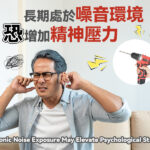 長期處於噪音環境恐增加精神壓力