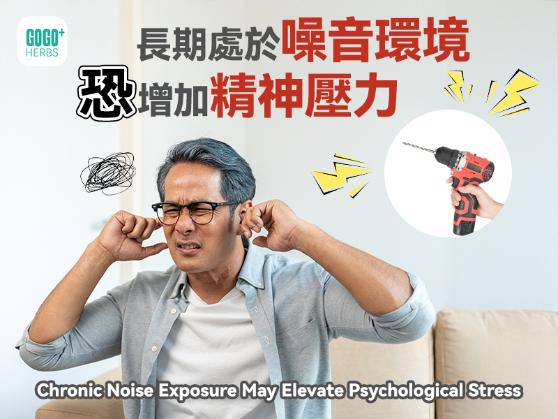 長期處於噪音環境恐增加精神壓力