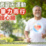 長者夏天運動須量力而行保護心臟