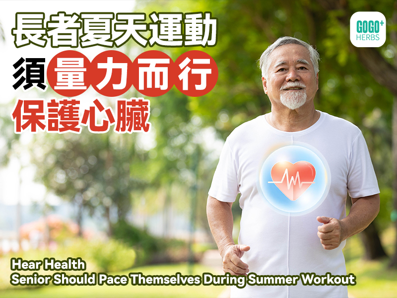長者夏天運動須量力而行保護心臟