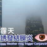 霧霾天恐誘發結膜炎