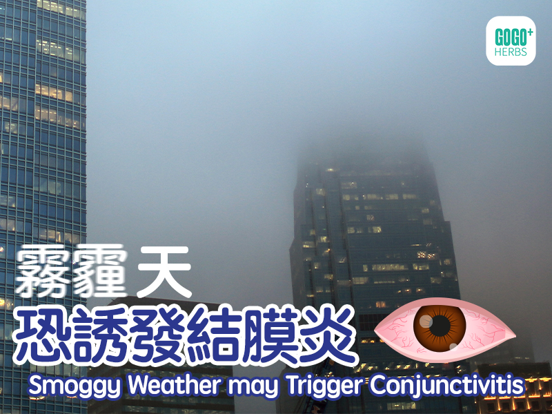 霧霾天恐誘發結膜炎
