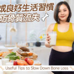 養成良好生活習慣預防骨質流失