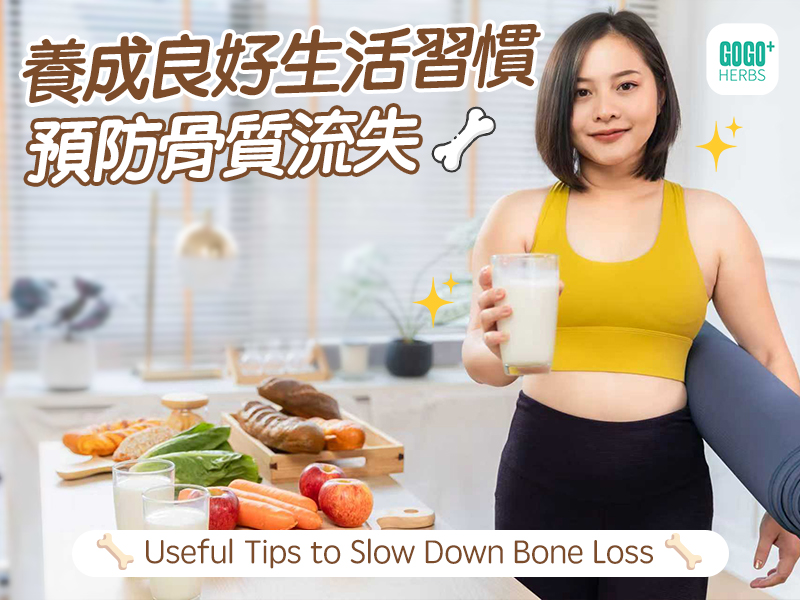 養成良好生活習慣預防骨質流失