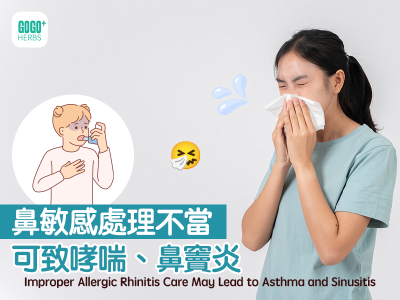 鼻敏感處理不當　可致哮喘、鼻竇炎