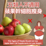 Five Types of People Should not Use Apple Stem Cell Supplements to Lose Weight