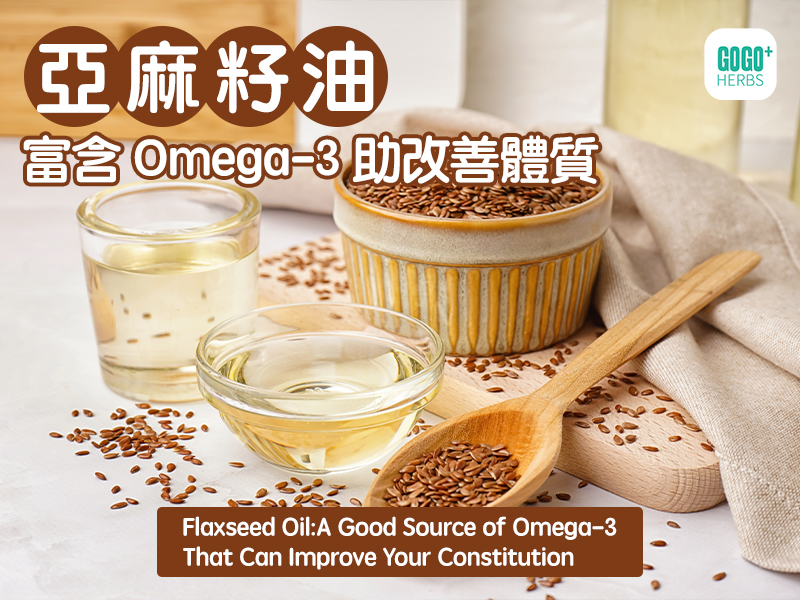   Flaxseed Oil:A Good Source of Omega-3 That Can Improve Your Constitution