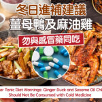 Winter Tonic Diet Warnings: Ginger Duck and Sesame Oil Chicken Should Not Be Consumed with Cold Medicine  