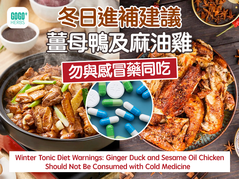 Winter Tonic Diet Warnings: Ginger Duck and Sesame Oil Chicken Should Not Be Consumed with Cold Medicine  