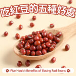 Five Health Benefits of Eating Red Beans