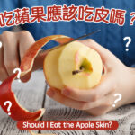 Should I Eat the Apple Skin?