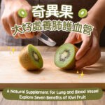 A Natural Supplement for Lung and Blood Vessel: Explore Seven Benefits of Kiwi Fruit