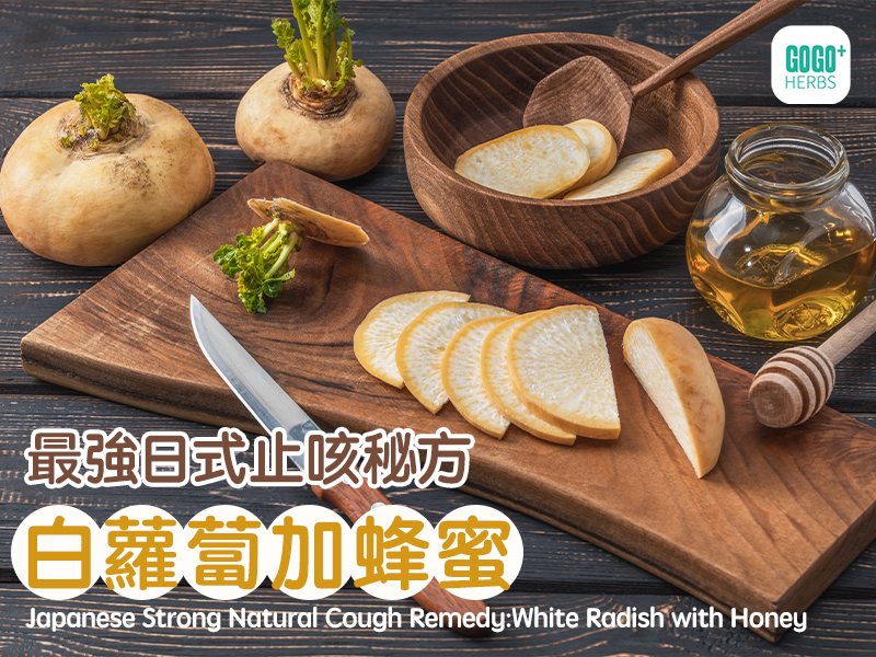  Japanese Strong Natural Cough Remedy:White Radish with Honey