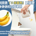 2 Banana-Shaped Stool Each Time is Good: Four Standards of Healthy Bowel Movement