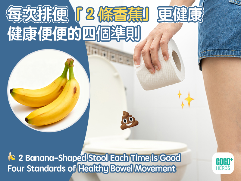 2 Banana-Shaped Stool Each Time is Good: Four Standards of Healthy Bowel Movement