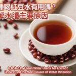 Is Boiled Red Bean Water Useful for Edema? Understand the Main Causes of Water Retention.