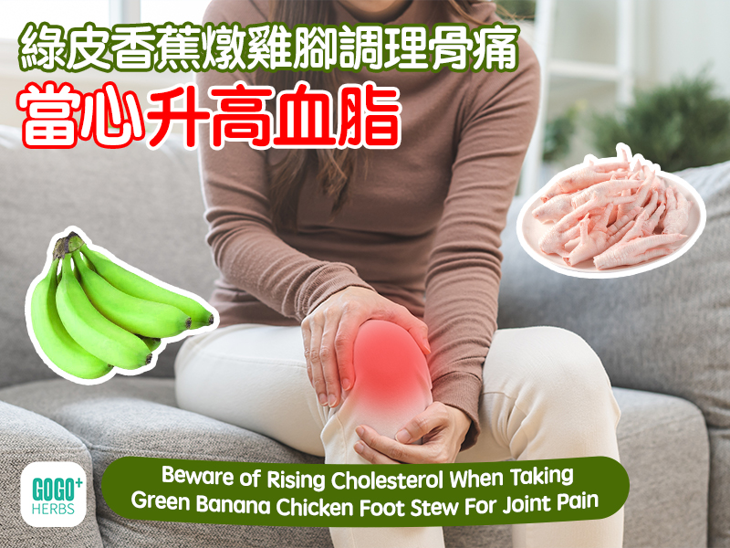 Beware of Rising Cholesterol When Taking Green Banana Chicken Foot Stew For Joint Pain 