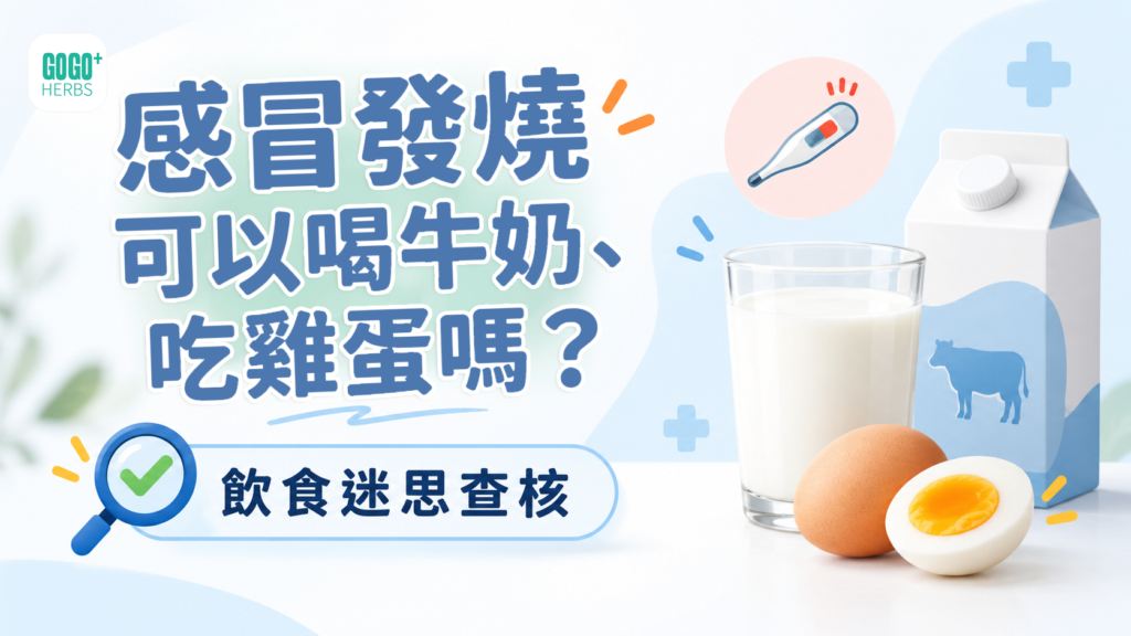 感冒發燒能否吃雞蛋牛奶