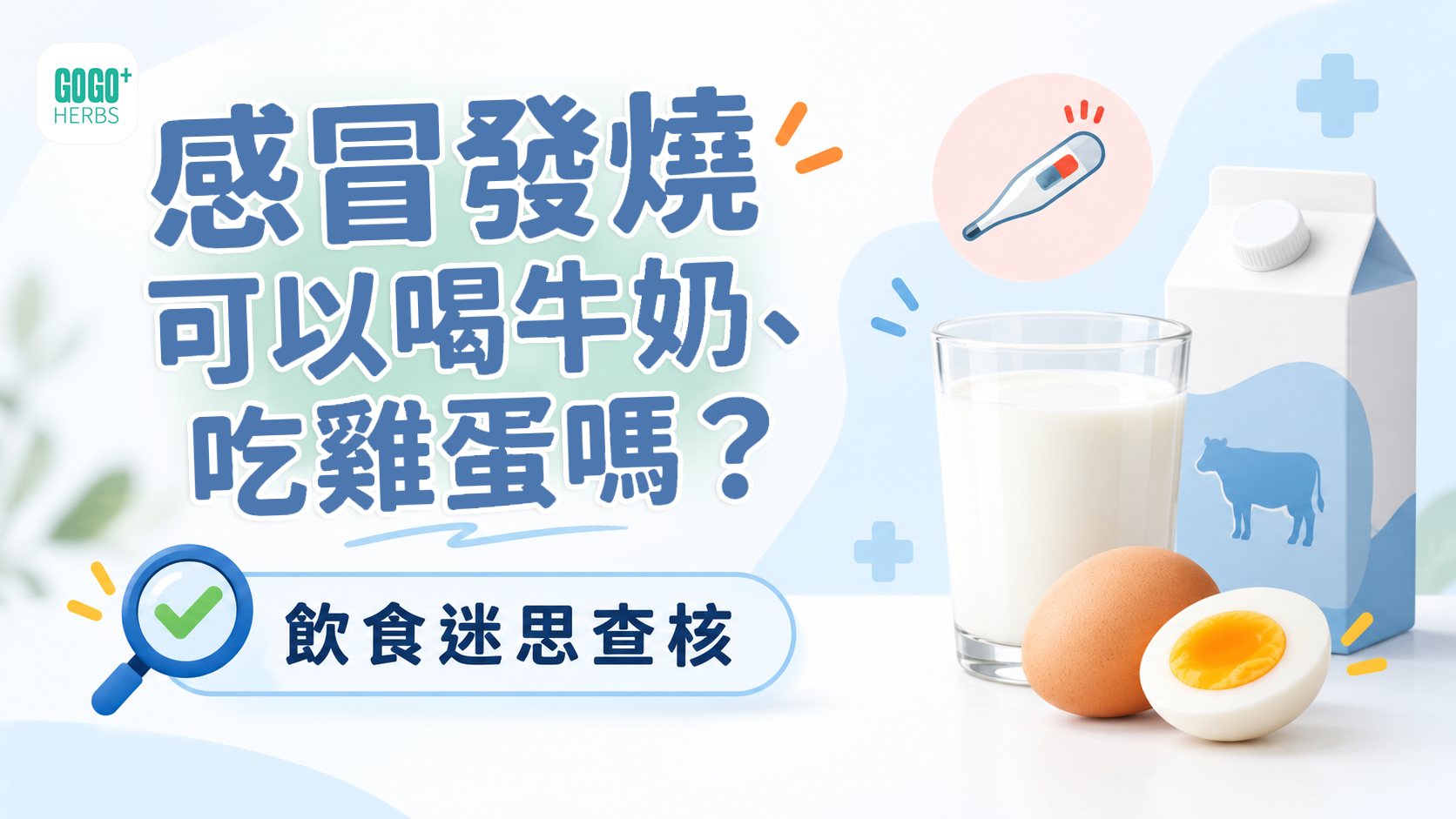 感冒發燒能否吃雞蛋牛奶